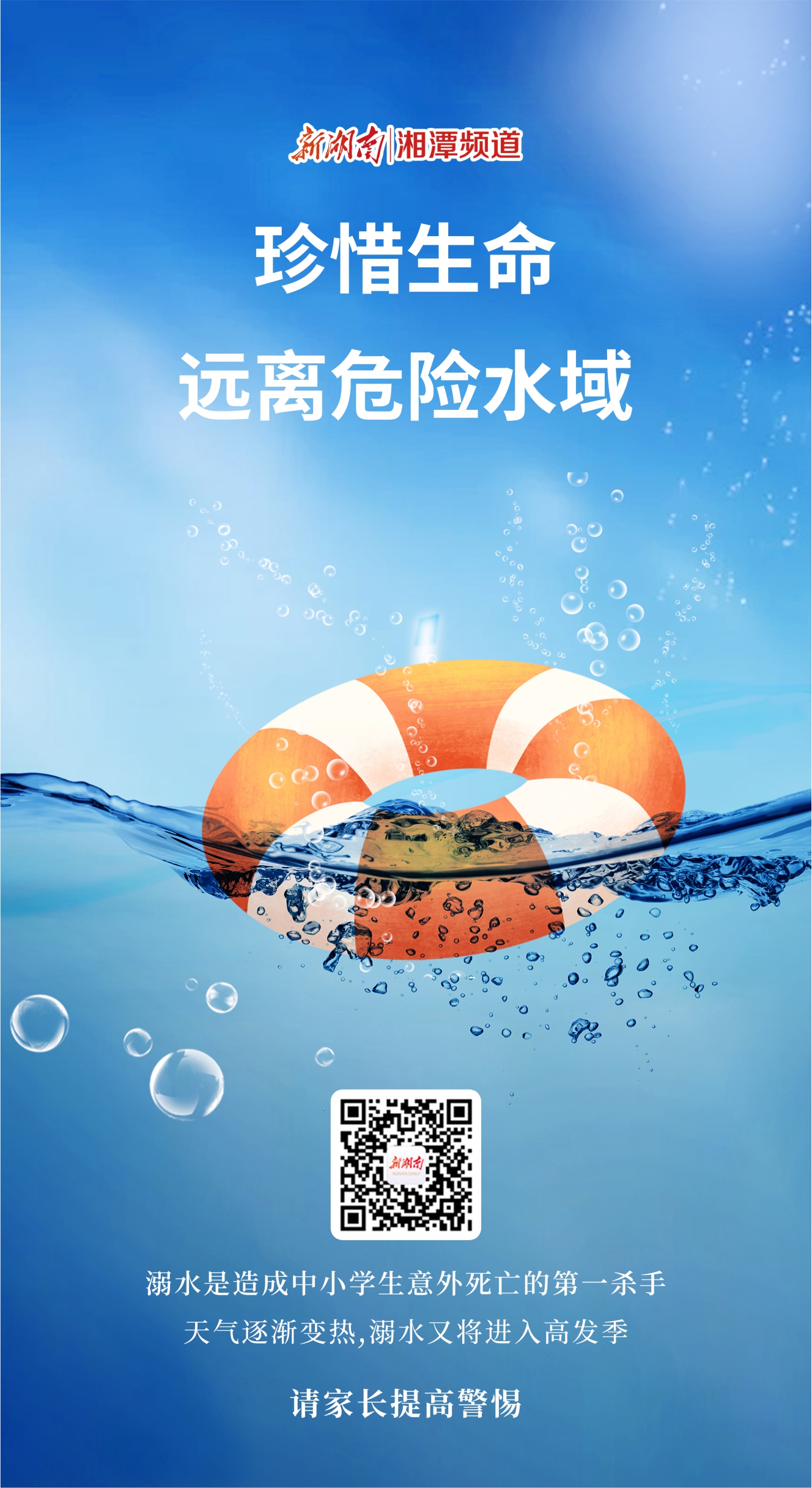 海报|珍惜生命,远离危险水域