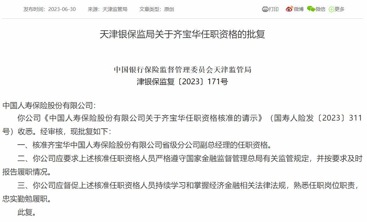 国寿天津分公司副总经理齐宝华任职资格获批