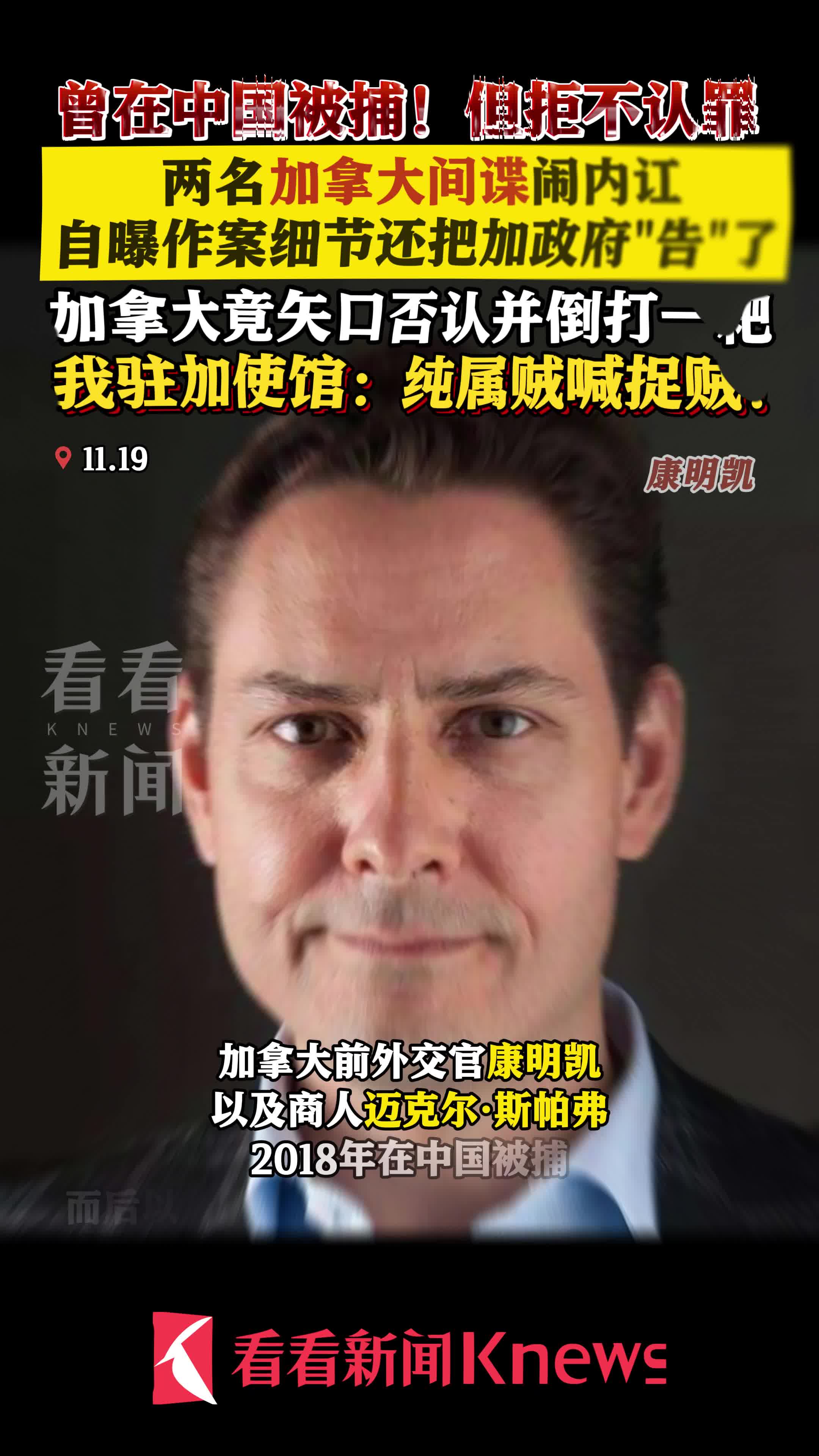 曾在中国被捕的加拿大间谍闹内讧!自曝作案细节