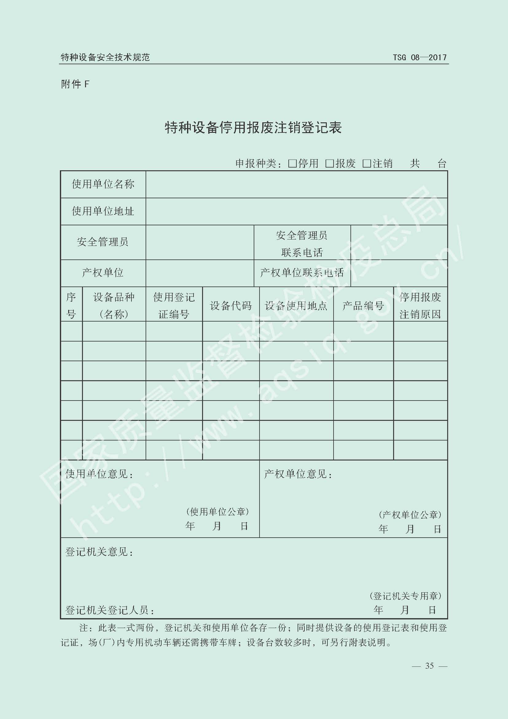 特种设备使用管理规则