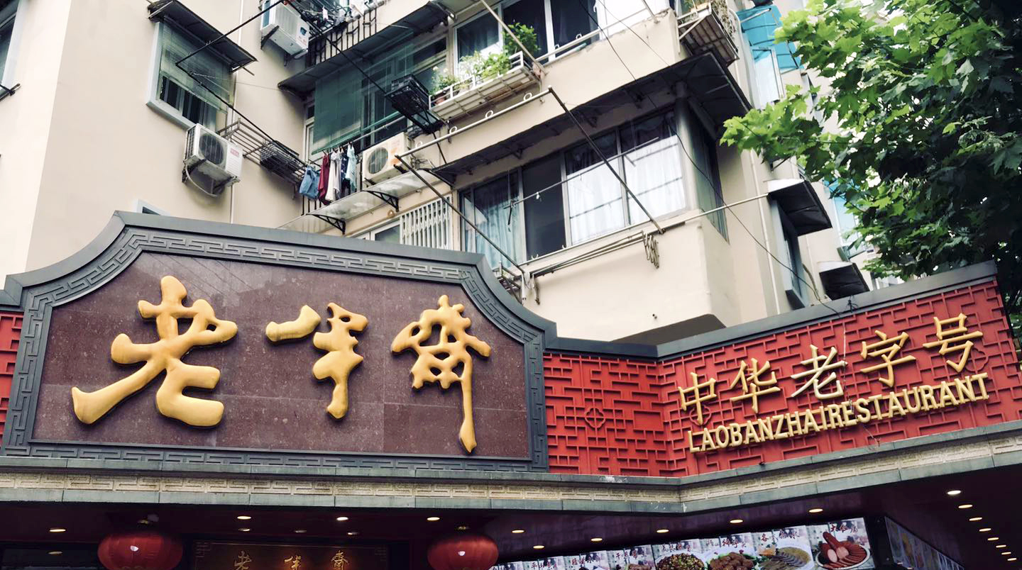 夜上海·味道|老半斋糟货 醉人更醉心