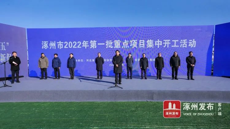 涿州市2022年第一批重点项目集中开工!