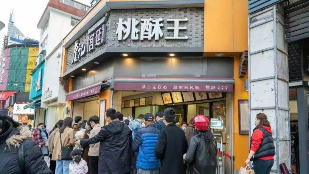 詹记宫廷桃酥王上海店图片