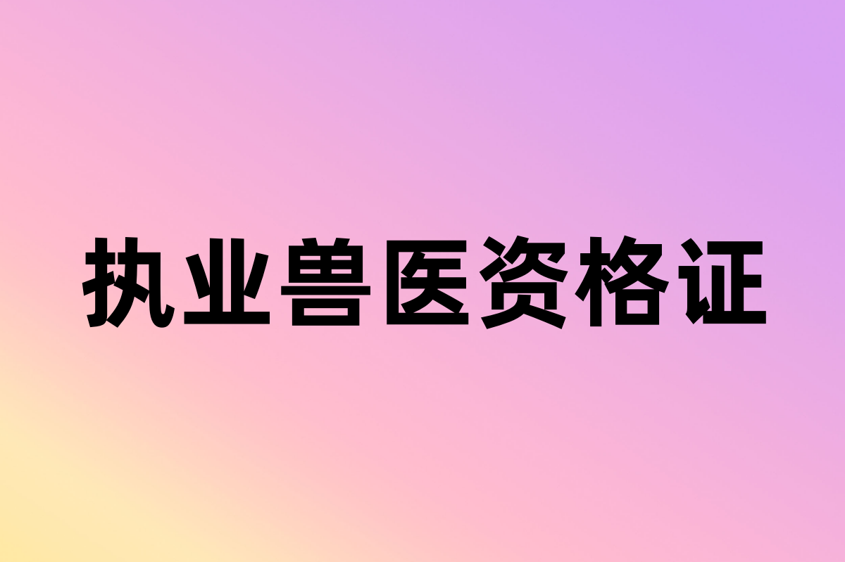 執業獸醫考試報名照片要求及製作教程