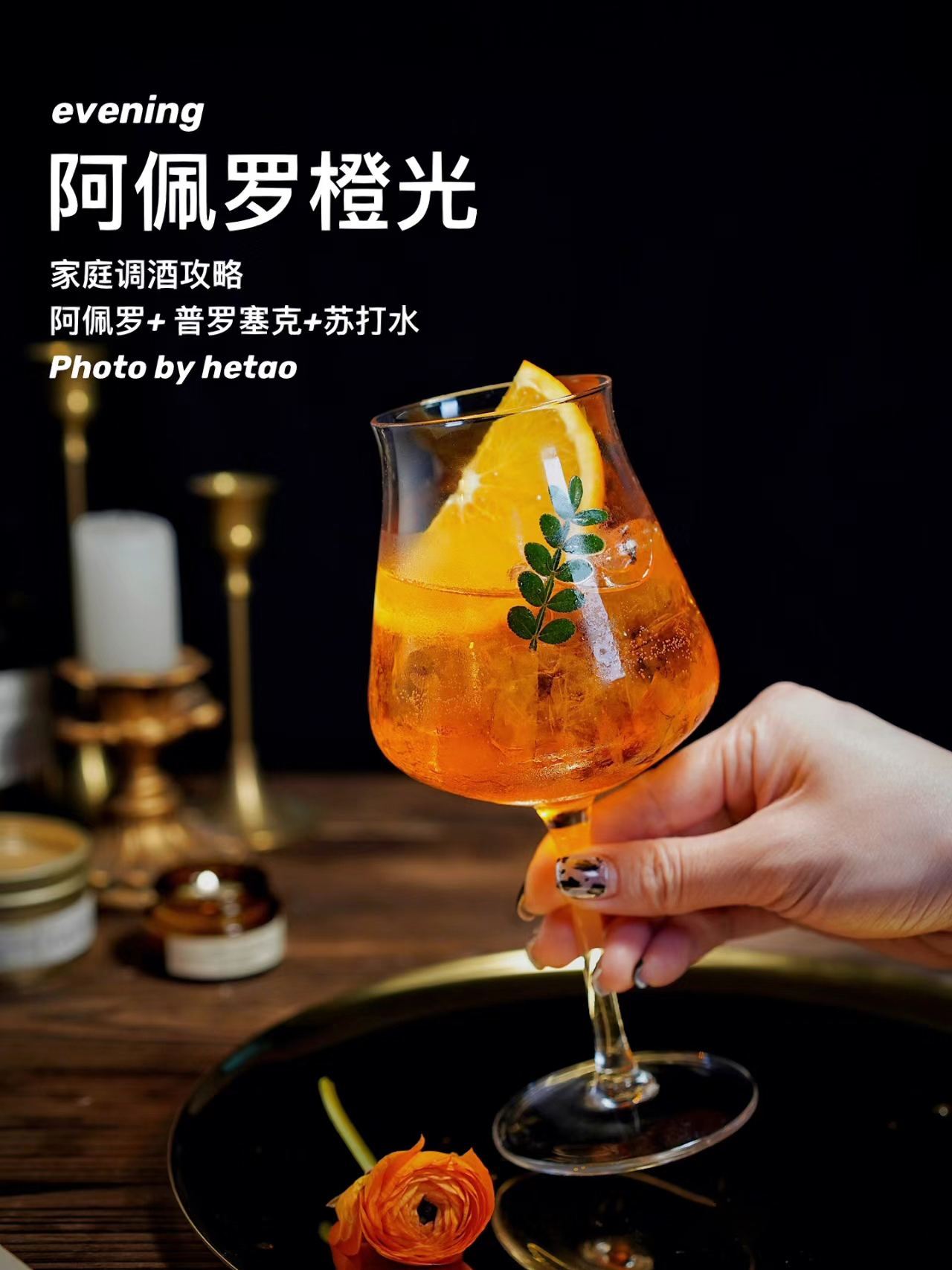 家庭调酒攻略|经典鸡尾酒阿佩罗橙光