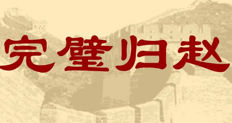 完璧归赵,渑池会面,负荆请罪之间的联系