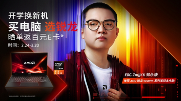 买电脑选锐龙！AMD京东开学季爆款笔记本推荐