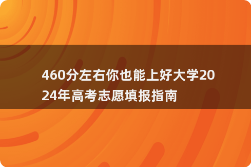 2024年高考填报志愿网站_志愿填报入口2021高考_2021年高考志愿报考网址