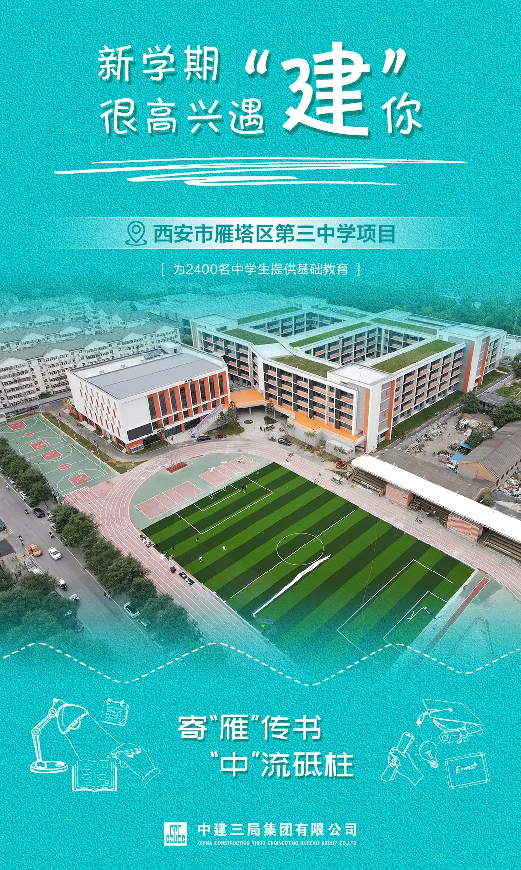 08 西北公司承建 西安市雁塔区第三中学项目