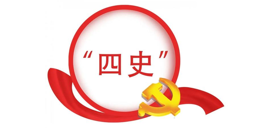 四史的内容和意义?学习四史的意义?