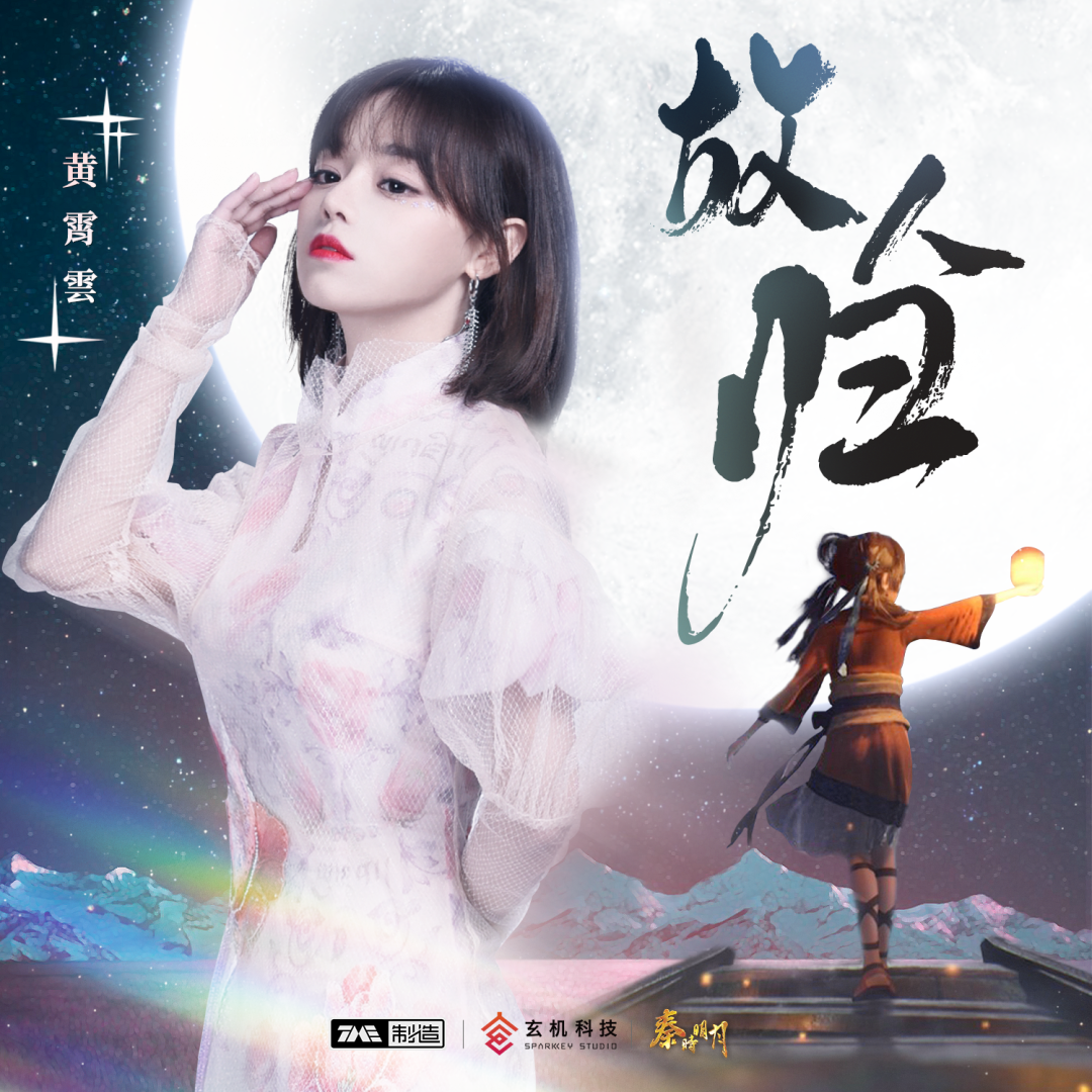 黄霄云献唱秦时明月15周年特别秦歌故人归探寻内心坚守与执着