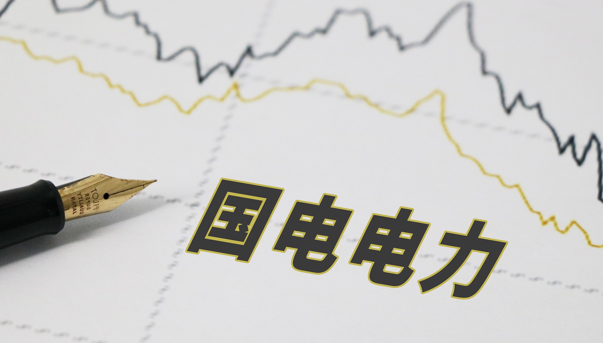 火电业务走出低谷,国电电力上半年扭亏