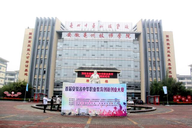 首届安徽省中华职业教育双创大赛在亳州中药科技学校成功举办