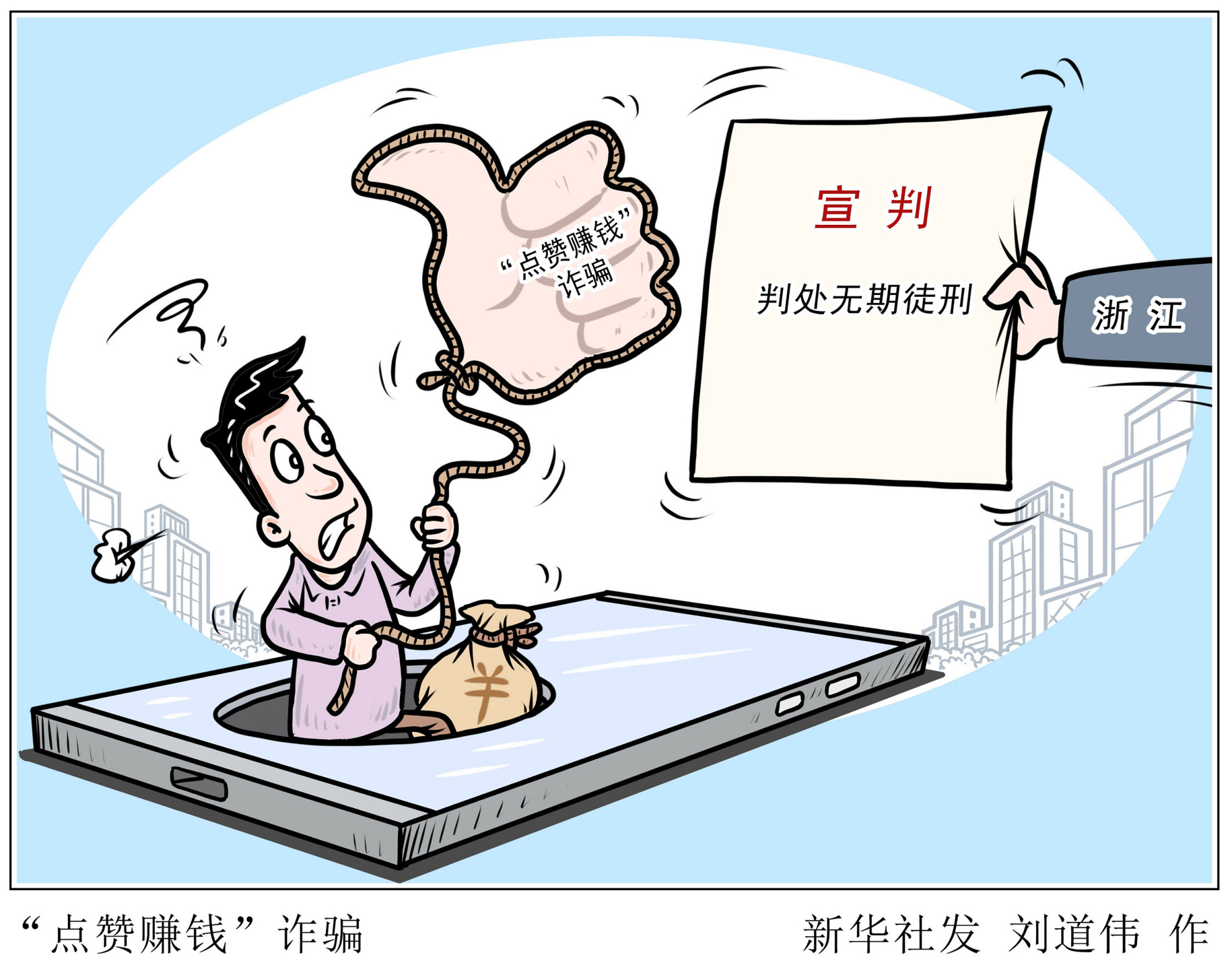 (图表·漫画)「法治」"点赞赚钱"诈骗