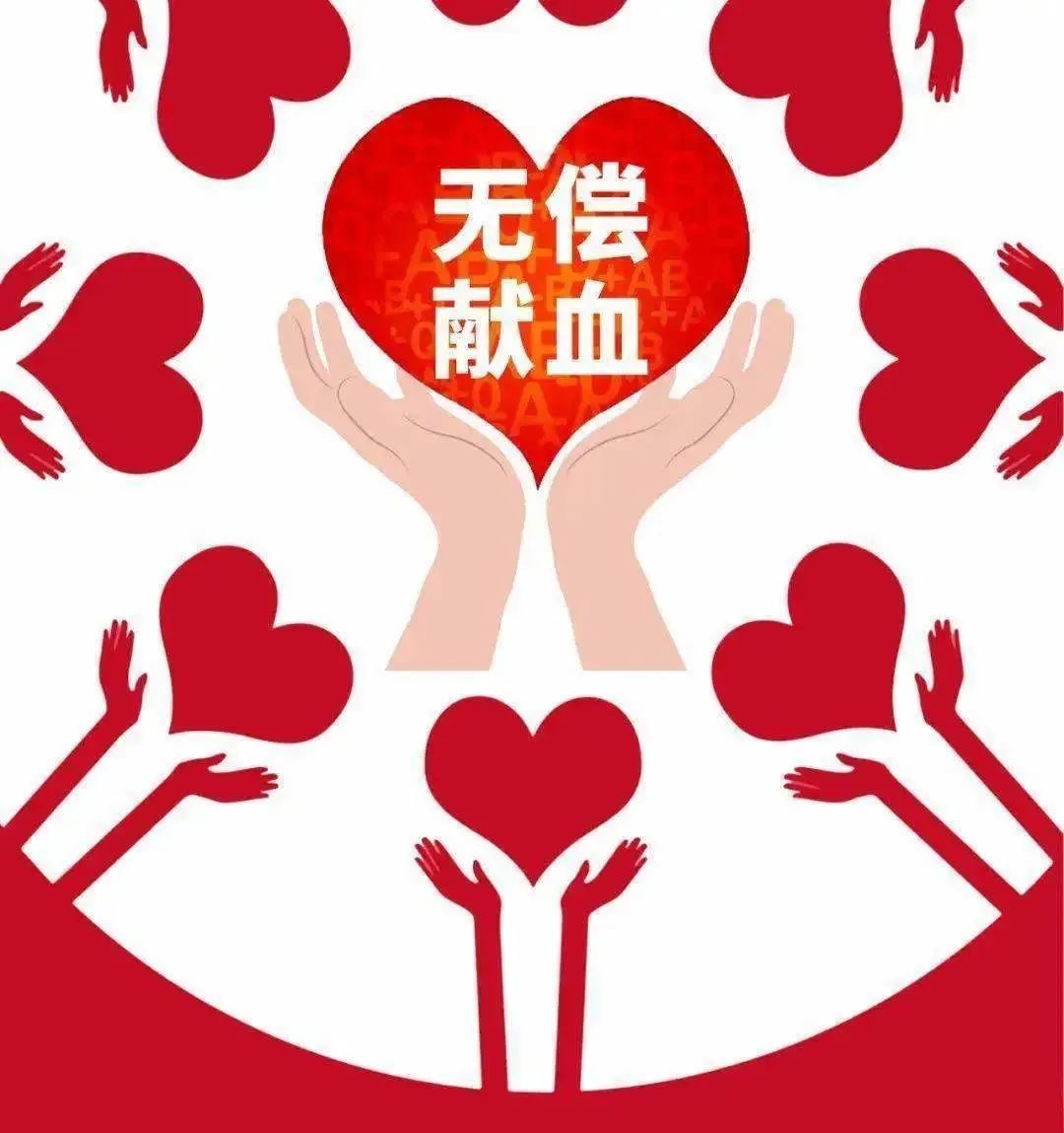 无偿献血