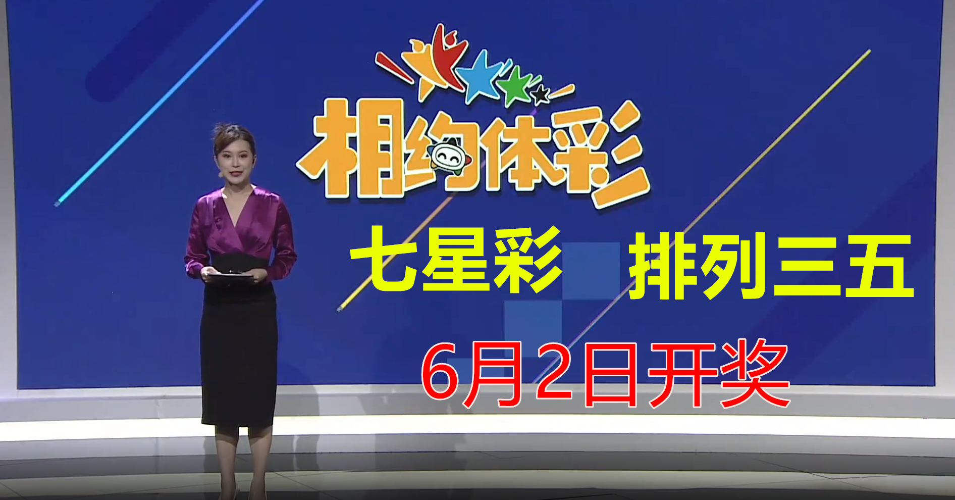 體育彩票6月2日開獎:062期七星彩頭獎空開,排列五一等獎44注!