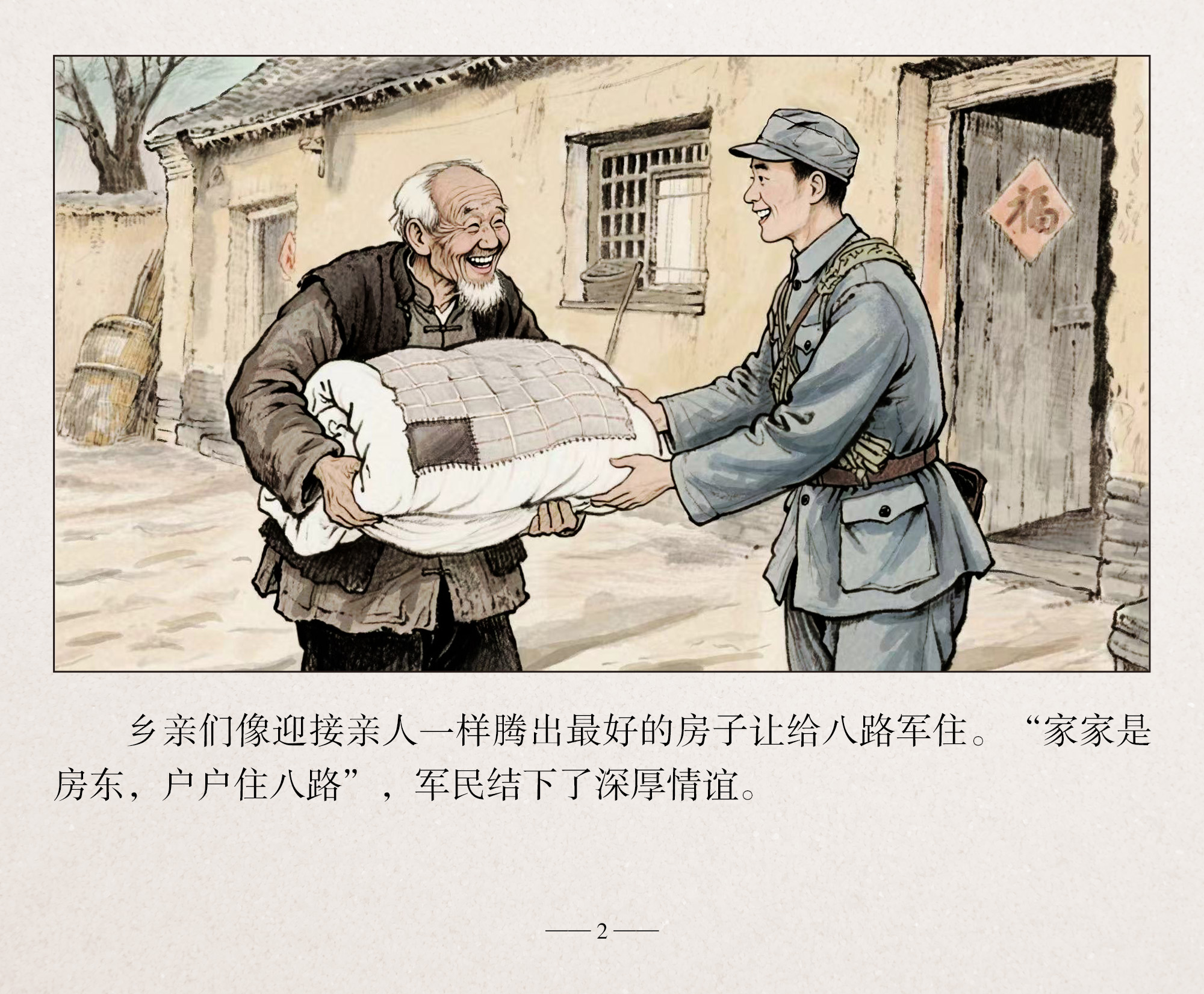 连环画·我家住过八路军⑦
