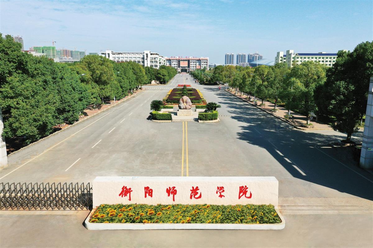 衡阳师范学院校园风光图片