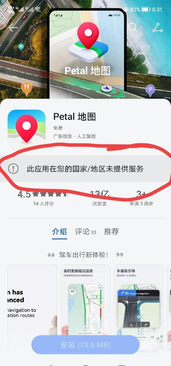 刚刚下载华为地图(petal,提示"该应用在您的国家/地区未提供服务.