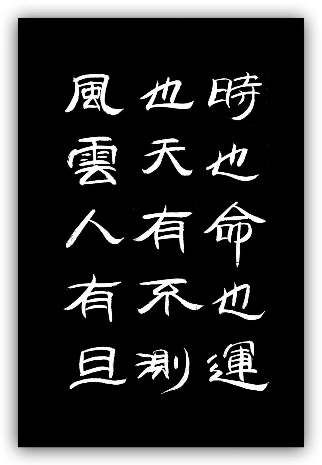 「夏云」人有凌云之志,非运不能腾达——《时运赋》隶书手抄