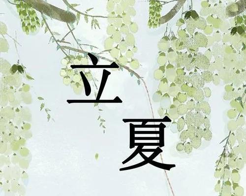 喜来春·立夏「张雨体」(词林正韵)●文/张元平(湖北)