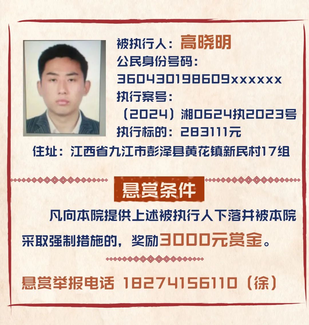 执行悬赏公告(2025年第5期)