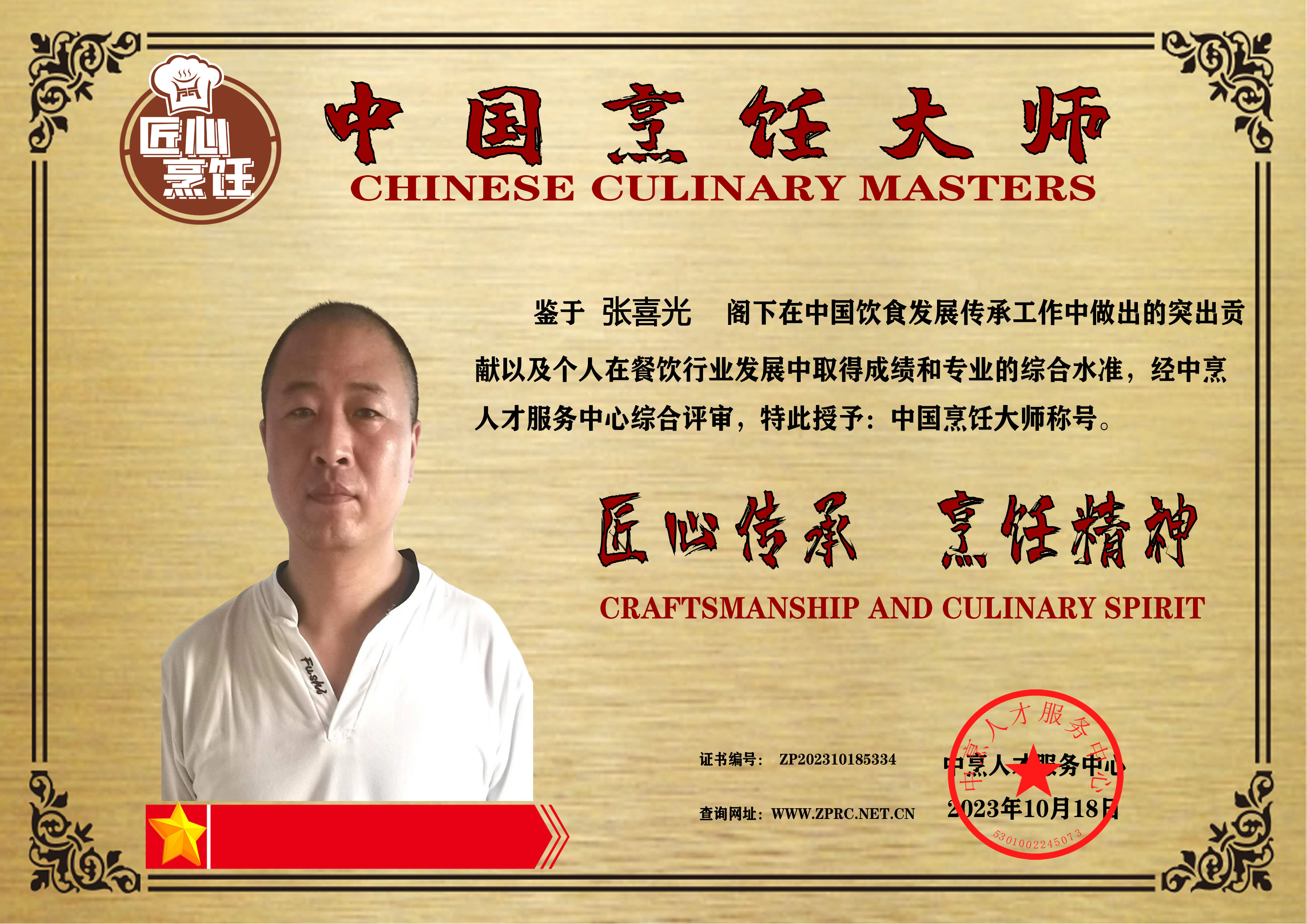 张喜光大师荣登中国烹饪大师龙虎榜