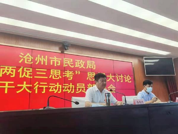 沧州市民政局召开"两转两促三思考"思想大讨论实干大行动动员部署会议