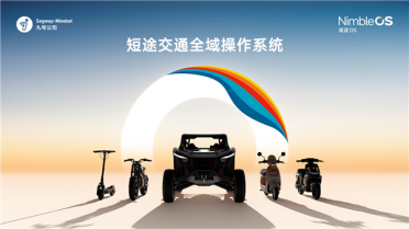九号公司发布凌波OS：两轮车也有了自己的“操作系统”