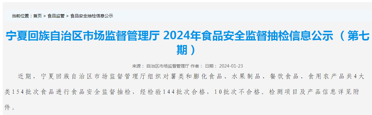 宁夏回族自治区市场监督管理厅2024年食品安全监督抽检信息公示(第七