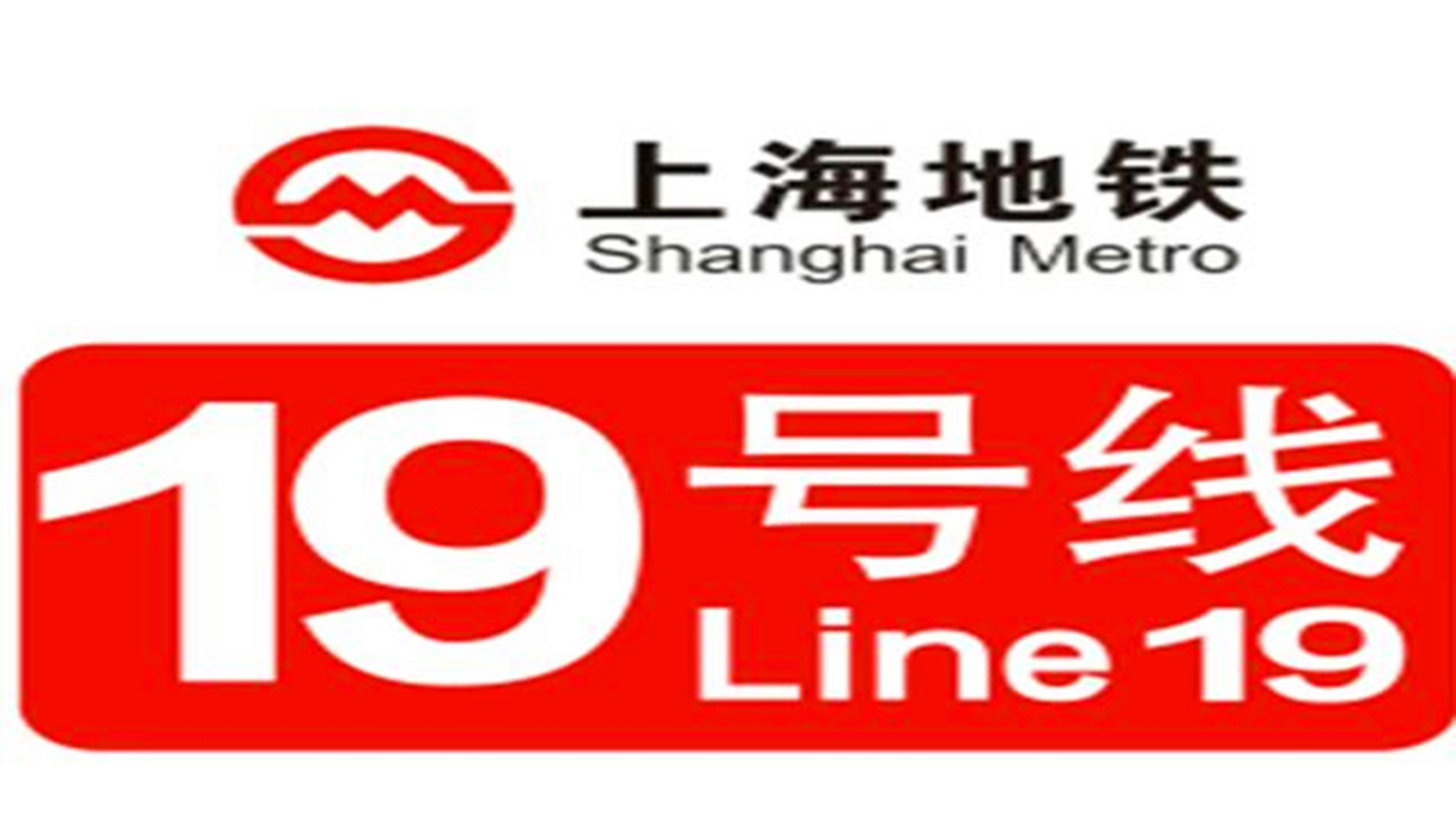 上海新地铁,总长度44.5千米,居民生活更加方便