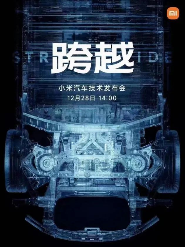 小米汽车技术发布会预告：12月28日14:00跨越未来