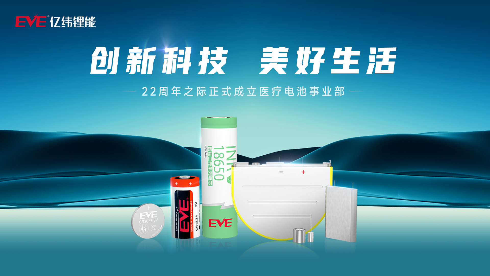 亿纬锂能布局医疗电池赛道,用电池守护生命健康