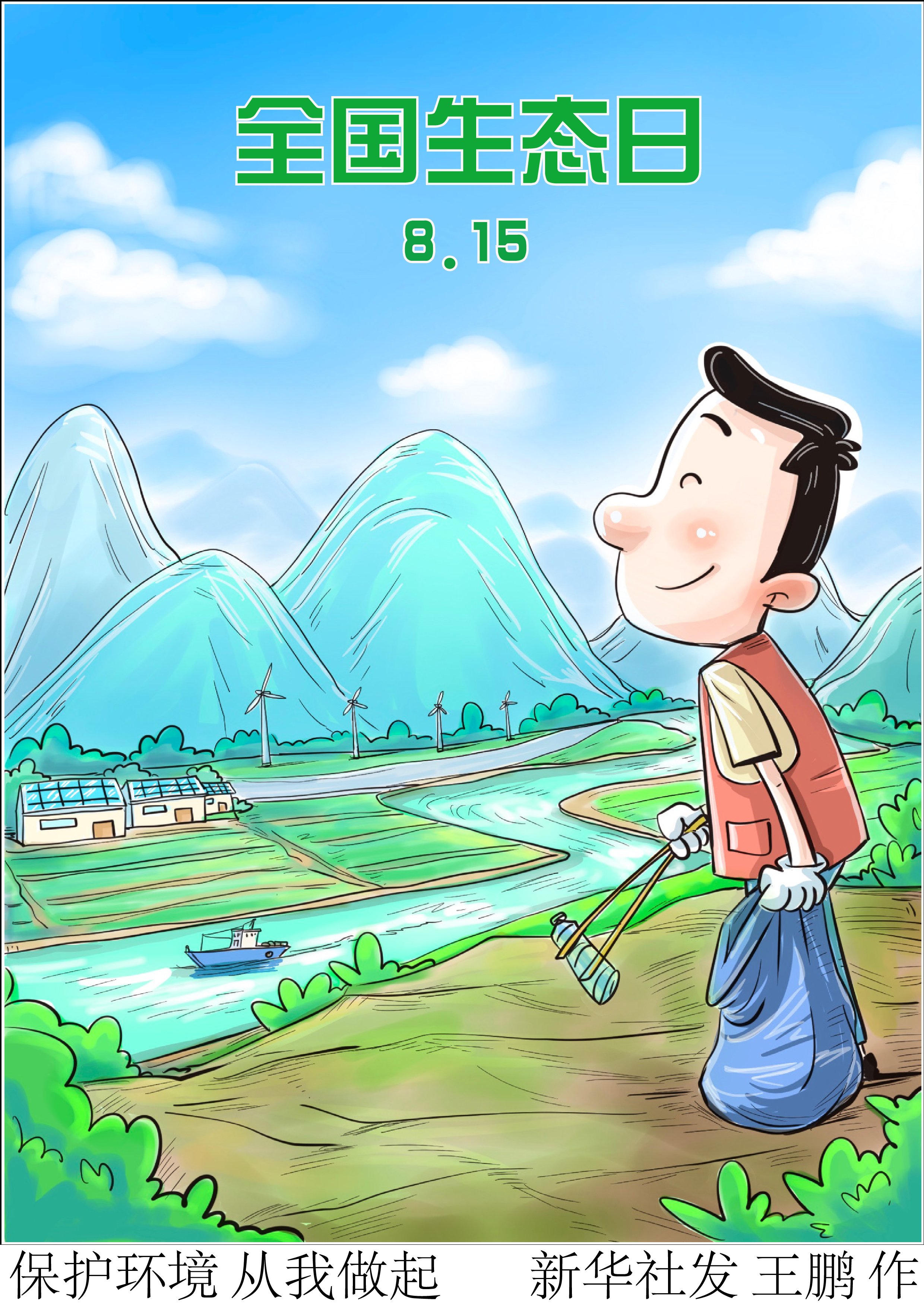「全国生态日」保护环境 从我做起