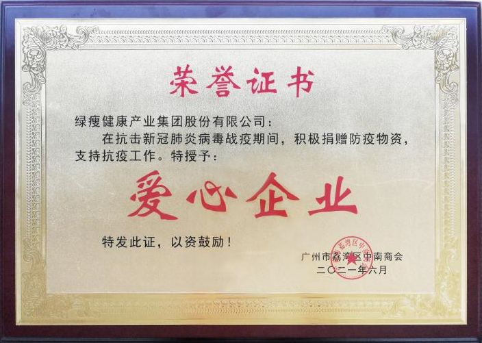 绿瘦荣获"爱心企业"荣誉证书:捐赠防疫物资,支持抗疫工