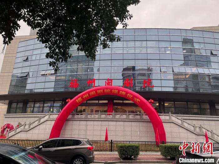 福州闽剧艺术传承发展中心新剧院揭牌启用