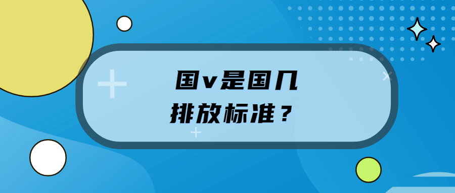 国v是国几排放标准?