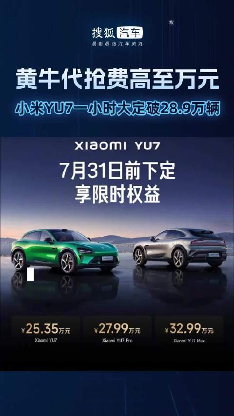 小米YU7车型限时优惠，价格最高可达32.99万元