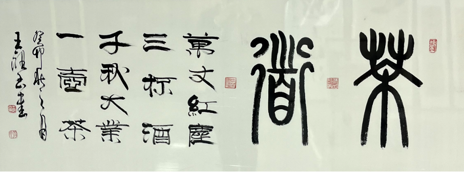 当代篆隶大家欧阳中石亲传弟子王祖玉先生