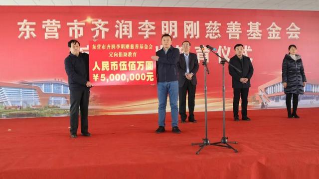 东营齐润化工有限公司慈善基金会捐款500万元定向用于丁庄教育事业