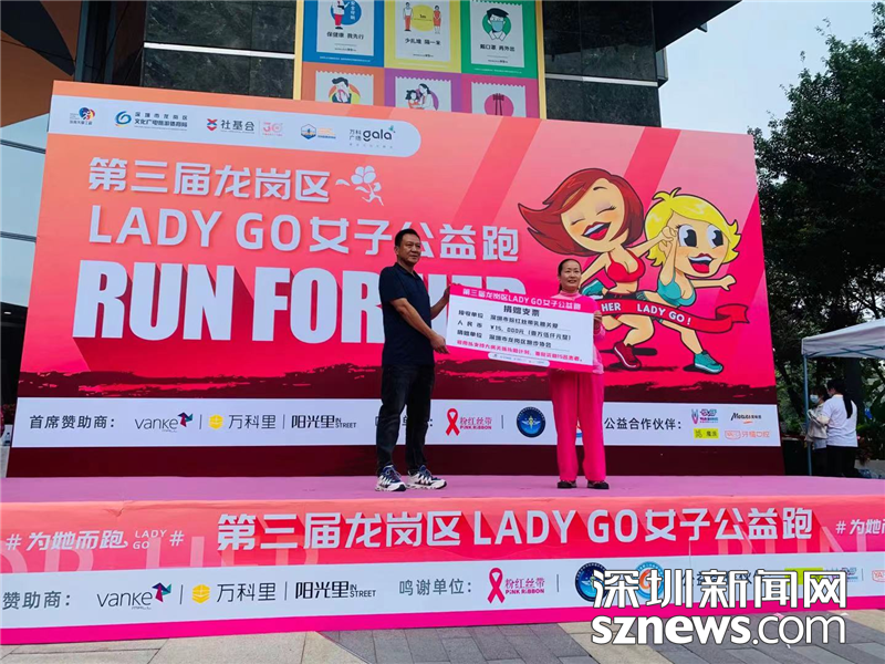 为她而跑!第三届龙岗区lady go女子公益跑欢乐开赛