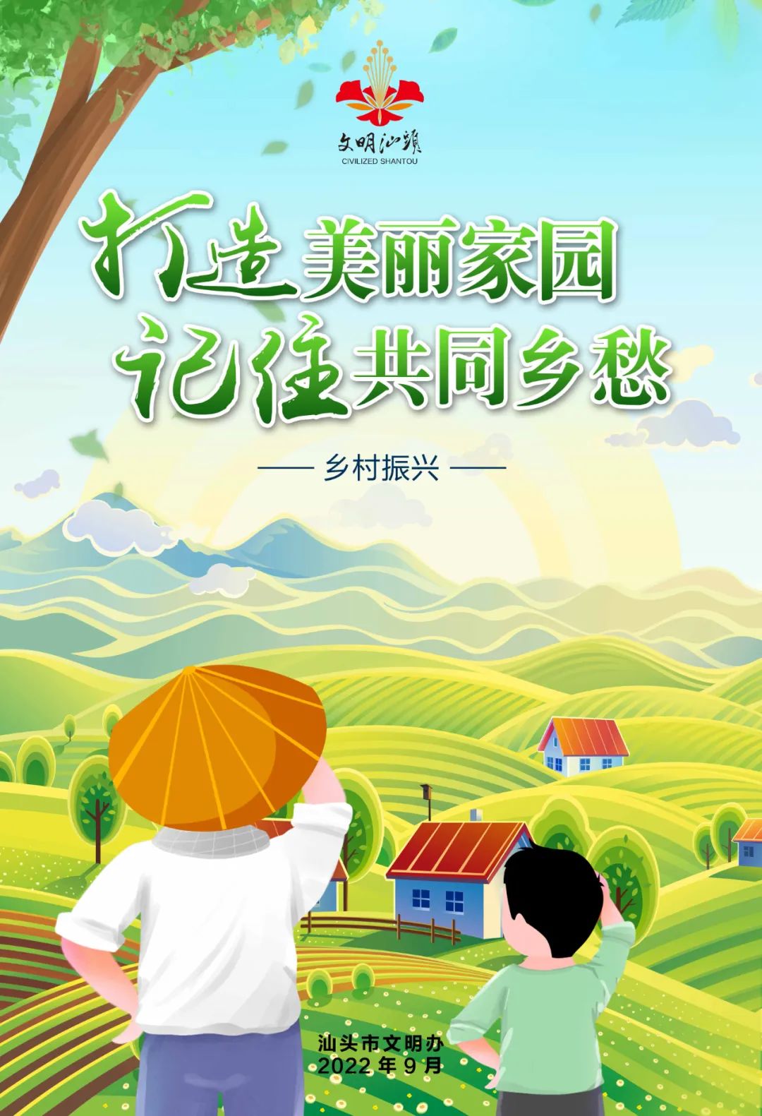 公益广告 | 乡村振兴