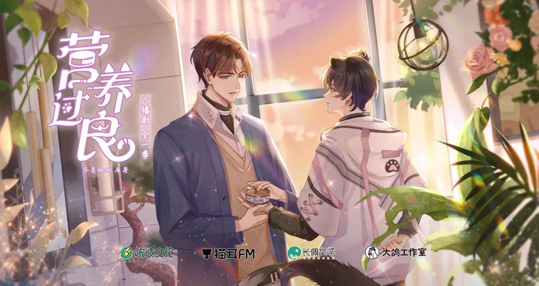 现代广播剧《营养过良》全一季,开播大吉