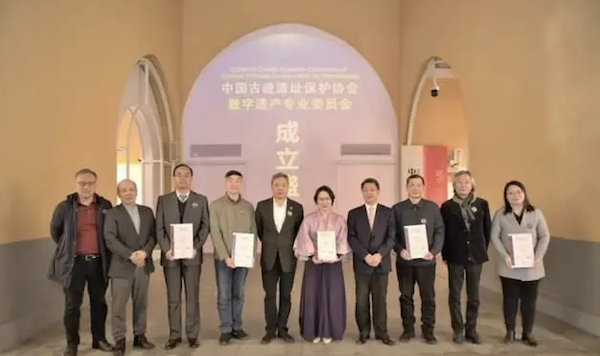 中国古迹遗址保护协会数字遗产专业委员会挂牌成立
