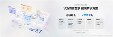 让你的家真满满华为风！华为推出全屋智能套装：29999-99999元起