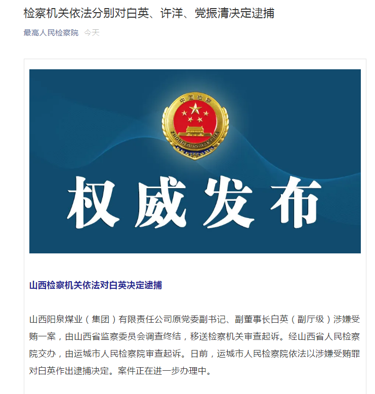 山西阳泉煤业原副董事长白英被决定逮捕,曾任任阳泉矿务局副总会计师
