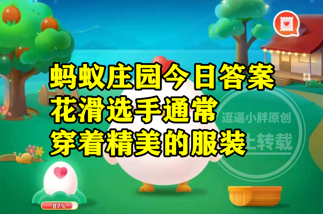 蚂蚁庄园 花滑选手如果参赛服上的饰物遗落在冰面会被要求重赛吗