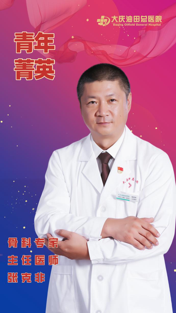 今日名医|骨科专家——张克非