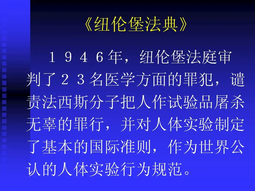 临床试验《纽伦堡法典》