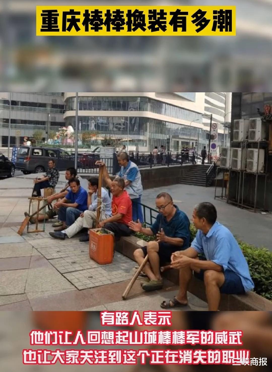 重庆棒棒现状图片